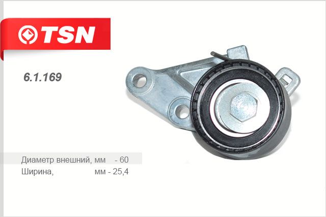TSN	61169 Ролик ГРМ FORD Focus I-II, Fiesta,Fusion 1.4-1.6(16V). Аналог FORD	1361840, Skf	VKM 14222